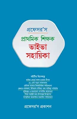 প্রফেসর'স প্রাথমিক শিক্ষক ভাইভা সহায়িকা