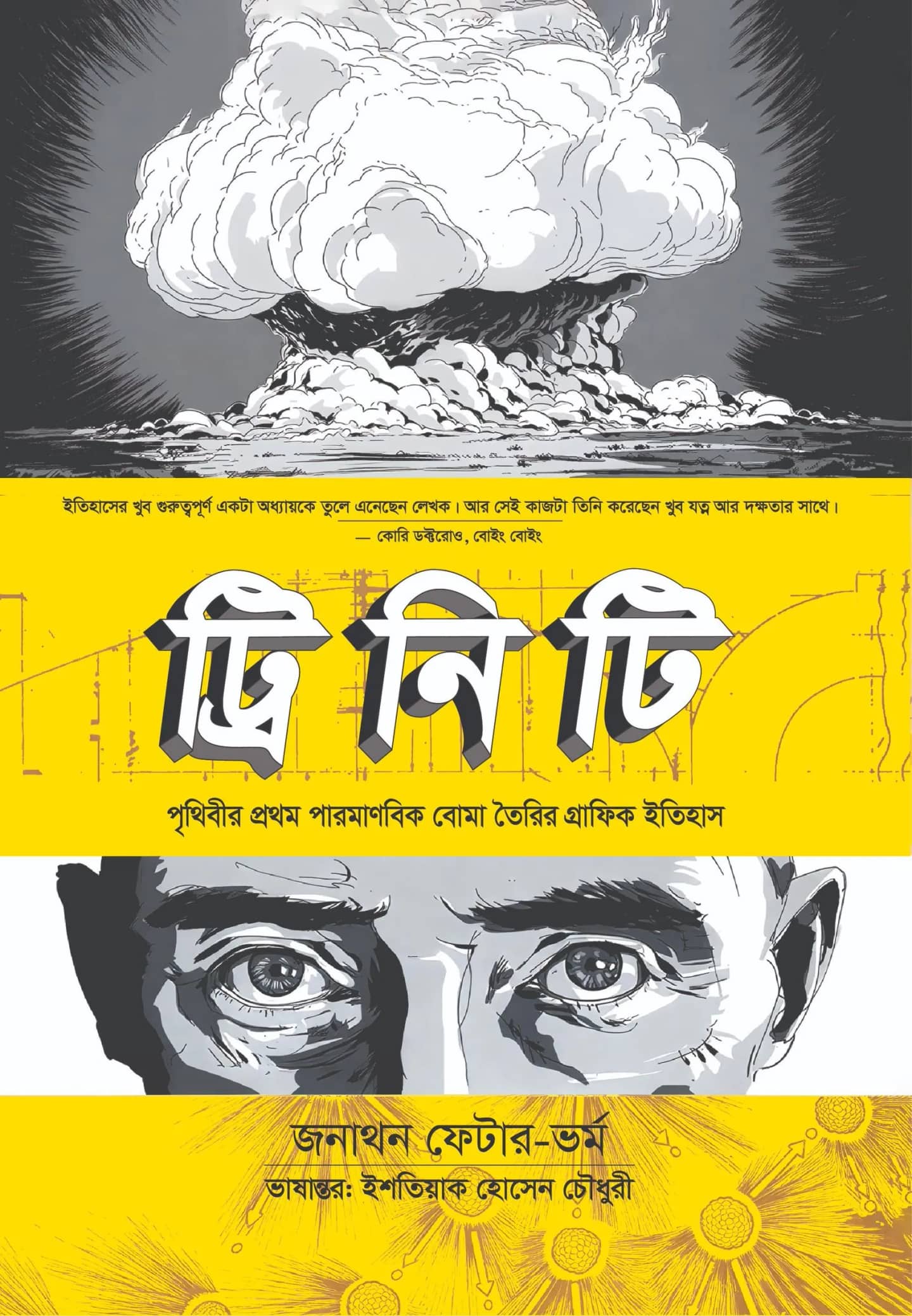 ট্রিনিটিঃ পৃথিবীর প্রথম পারমাণবিক বোমা তৈরির গ্রাফিক ইতিহাস