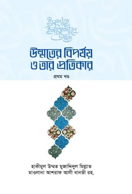 উম্মতের বিপর্যয় ও তার প্রতিকার ১ম-২য় খণ্ড
