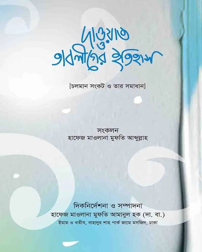 দাওয়াত ও তাবলীগের ইতিহাস
