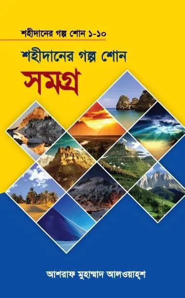 শহীদানের গল্প শোন (সমগ্র)