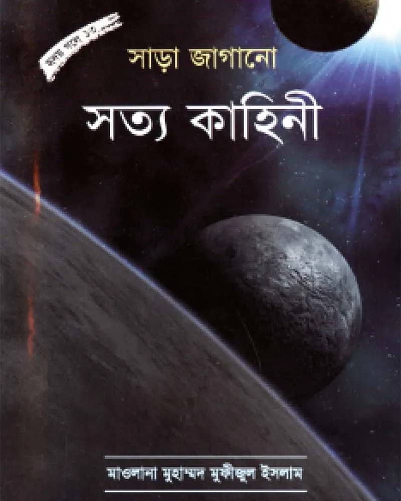 সাড়া জাগানো সত্য কাহিনী