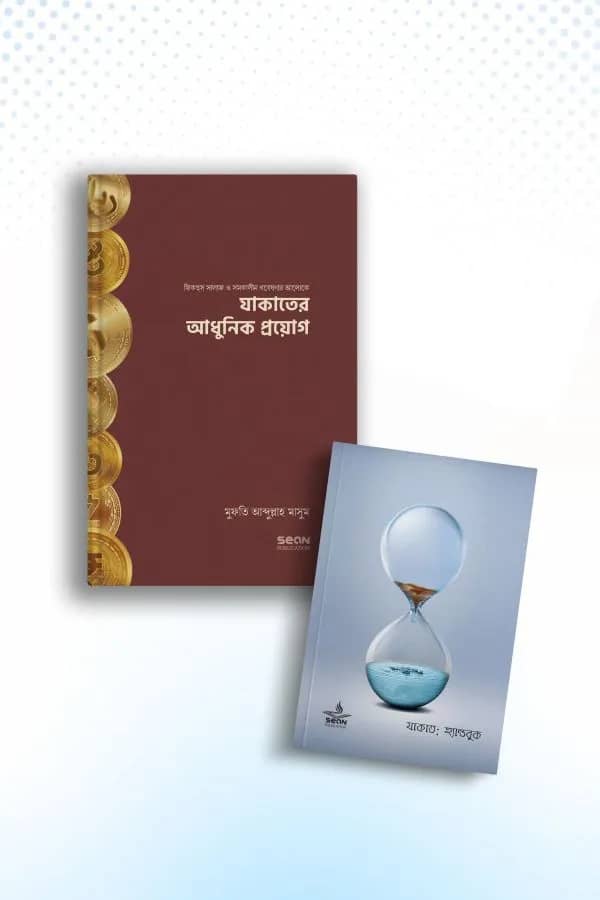 যাকাত প্যাকেজ