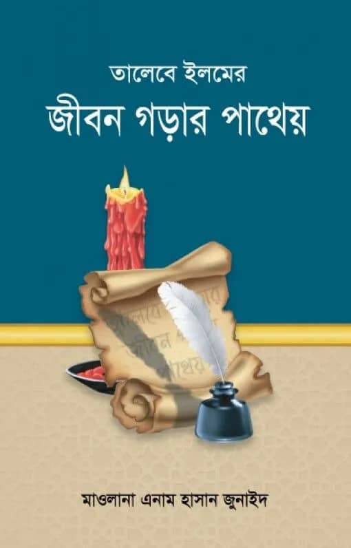 তালেবে ইলমের জীবন গড়ার পাথেয়