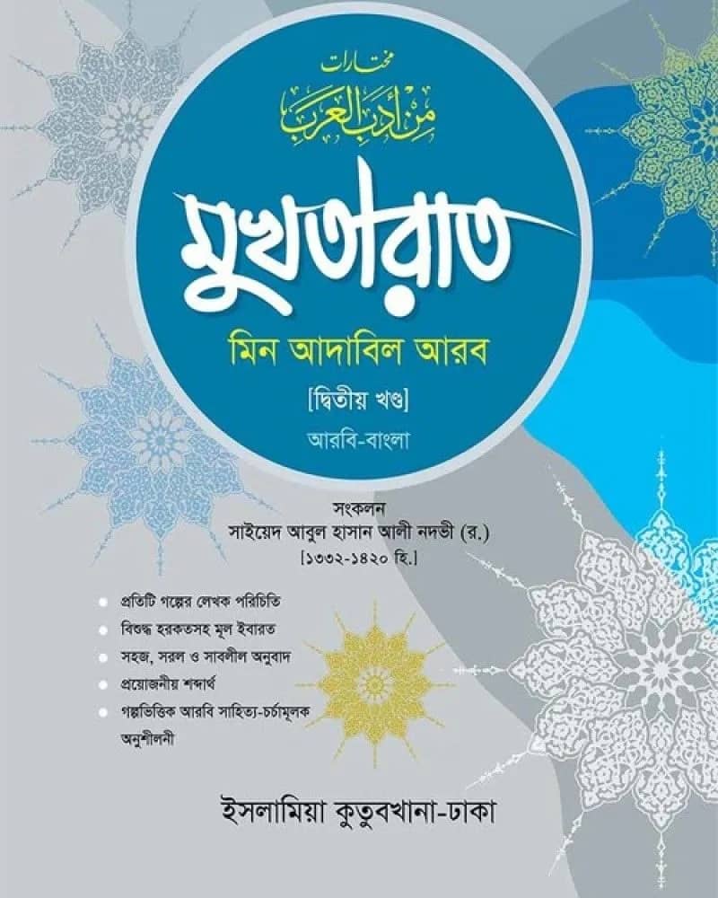 মুখতারাত (আরবি-বাংলা) ২য় খণ্ড