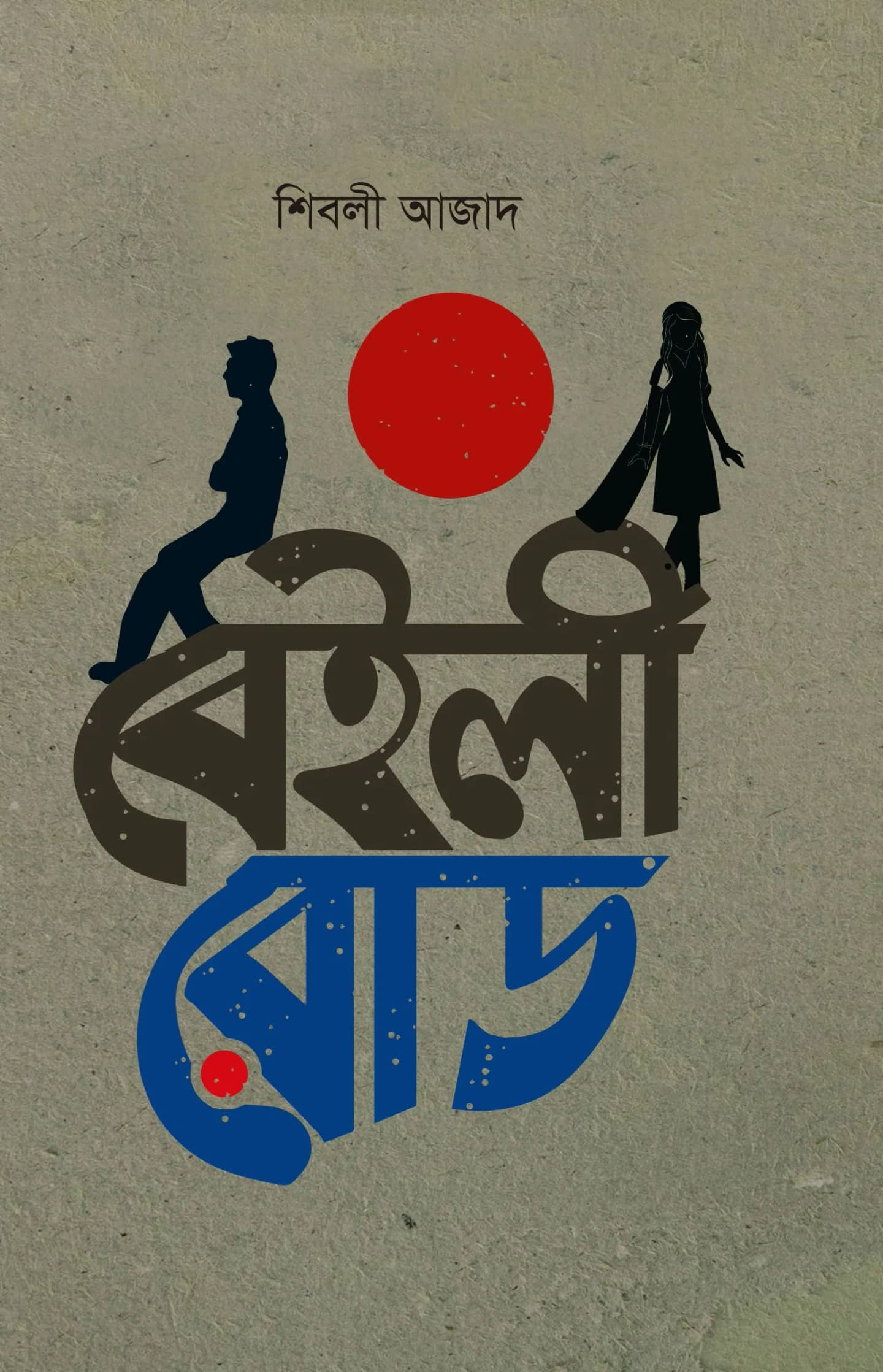 বেইলী রোড