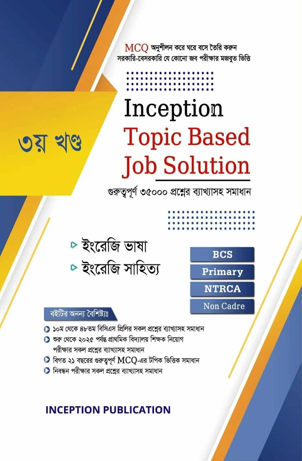 ইনসেপশন টপিক বেইজড জব সলিউশন ৩য় খণ্ড