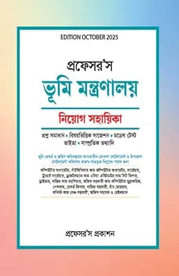 ভূমি মন্ত্রণালয় নিয়োগ সহায়িকা
