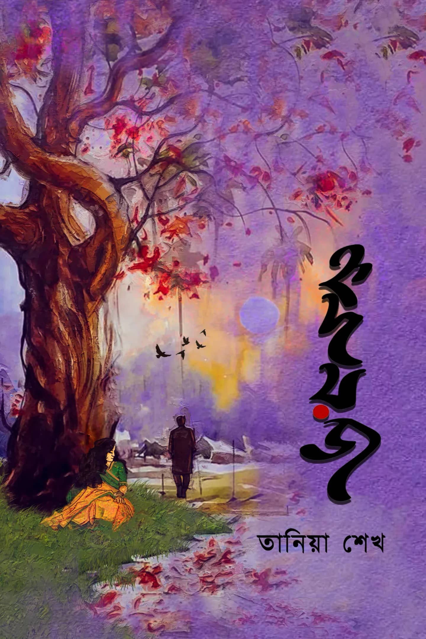 হৃদয়জ