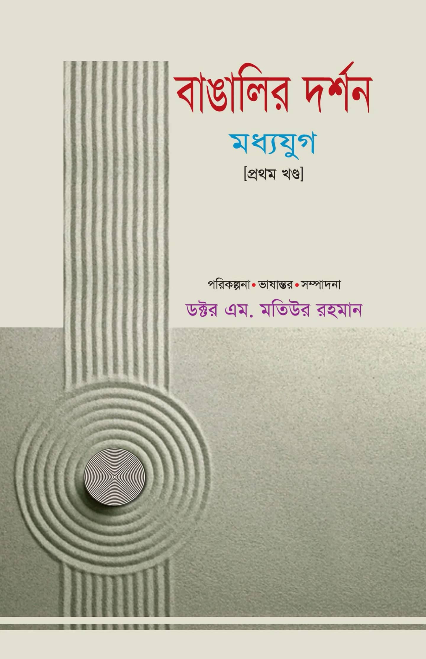 বাঙালির দর্শন : মধ্যযুগ (প্রথম খণ্ড)