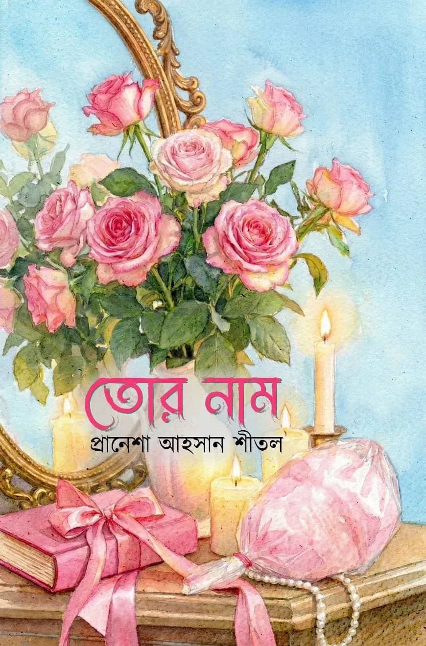 তোর নাম