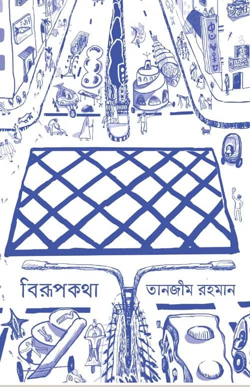 বিরূপকথা