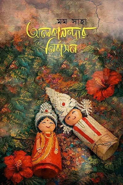 অলকানন্দার নির্বাসন