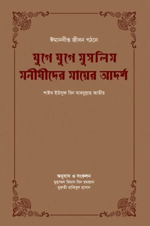 যুগে যুগে মুসলিম মনীষীদের মায়ের আদর্শ