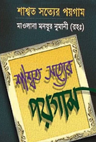 শাশ্বত সত্যের পয়গাম