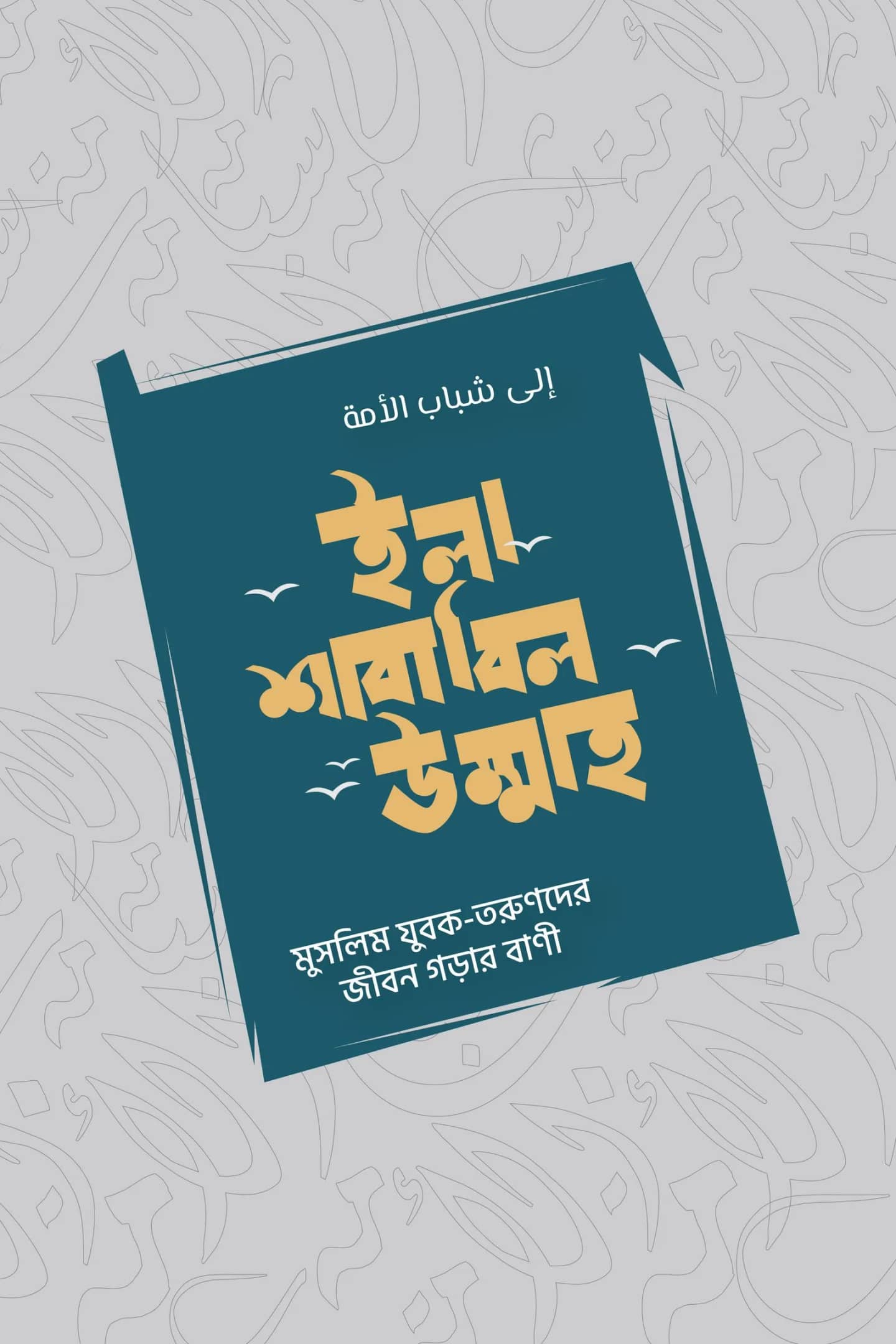 ইলা-শাবাবিল উম্মাহ