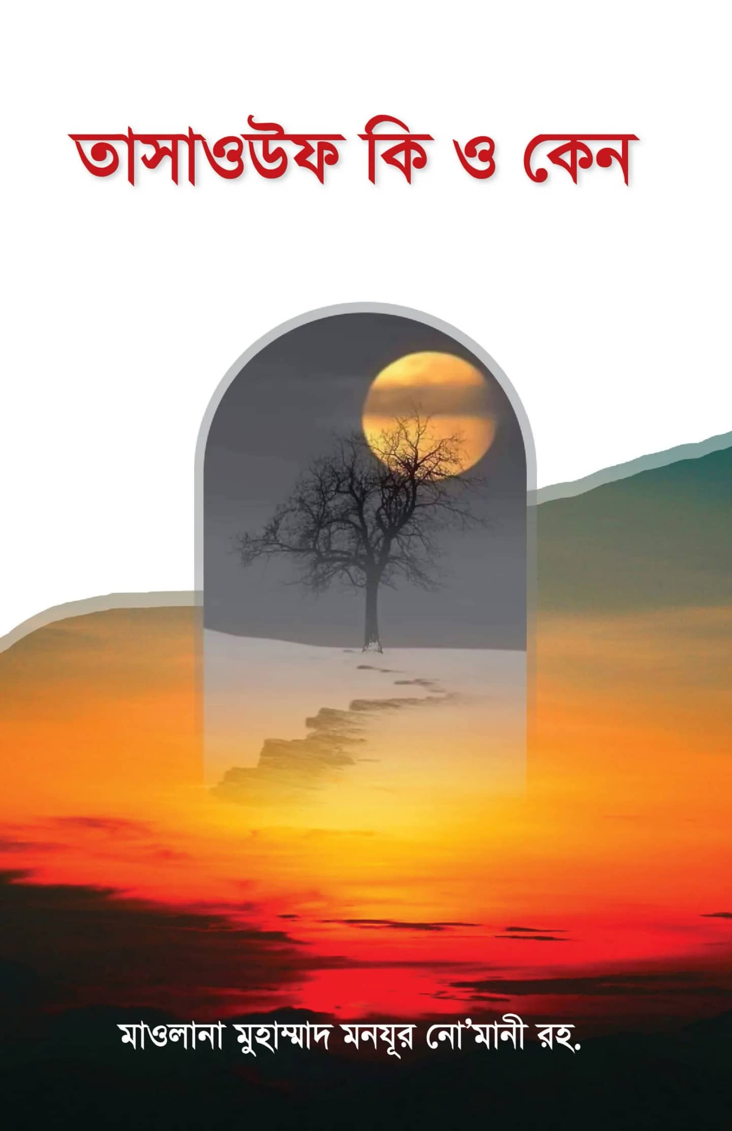 তাসাওউফ কী ও কেন?
