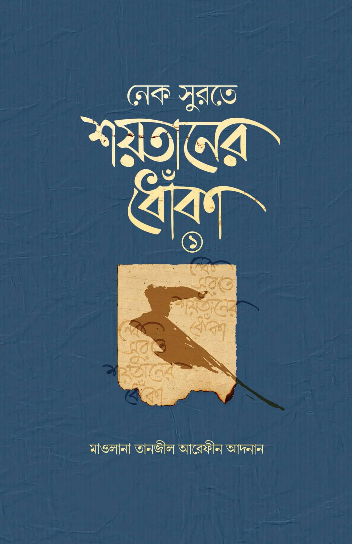 নেক সুরতে শয়তানের ধোঁকা