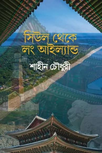 সিউল থেকে লং আইল্যান্ড