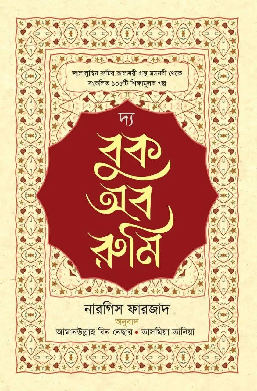দ্য বুক অব রুমি