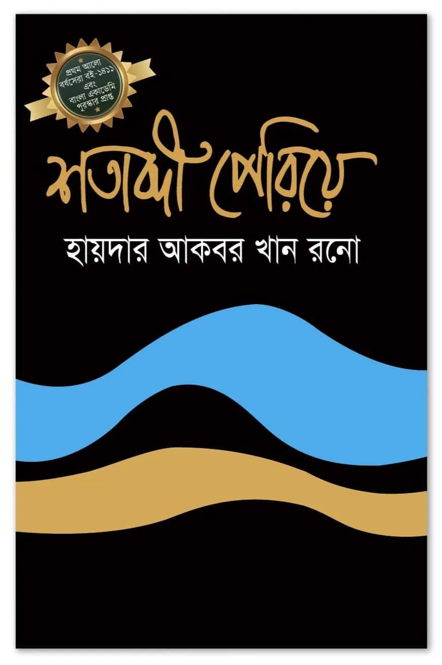 শতাব্দী পেরিয়ে