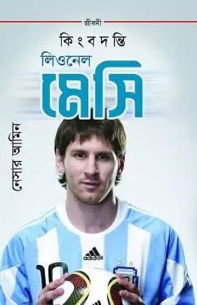 কিংবদন্তি লিওনেল মেসি