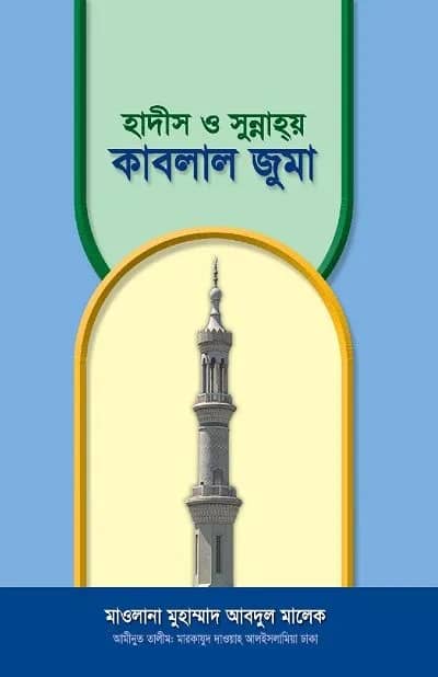 হাদীস ও সুন্নাহ্য় কাবলাল জুমা