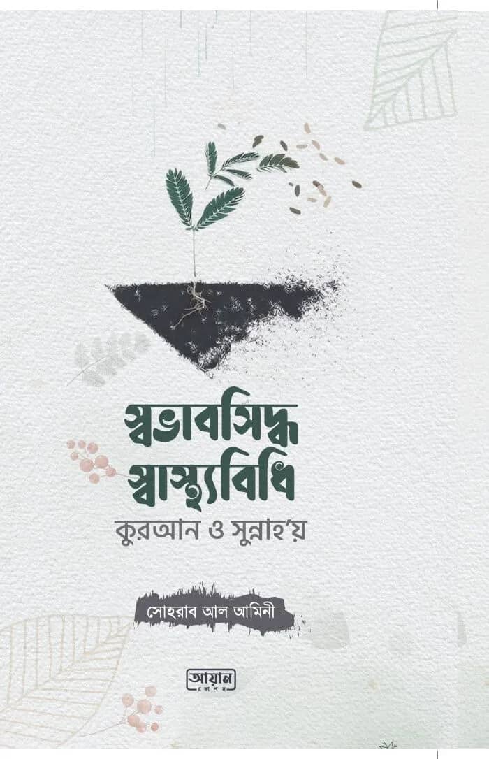 স্বভাবসিদ্ধ স্বাস্থ্যবিধি কুরআন ও সুন্নাহ'য়