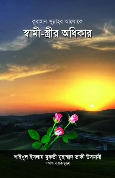 স্বামী-স্ত্রীর অধিকার