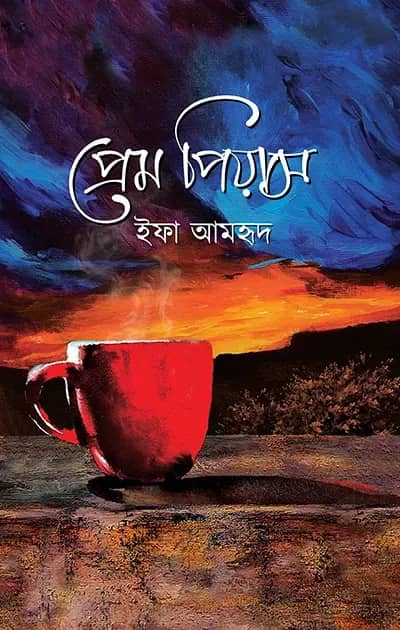 প্রেম পিয়াস