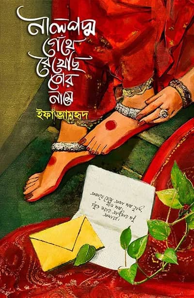 নীলপদ্ম গেঁথে রেখেছি তোর নামে