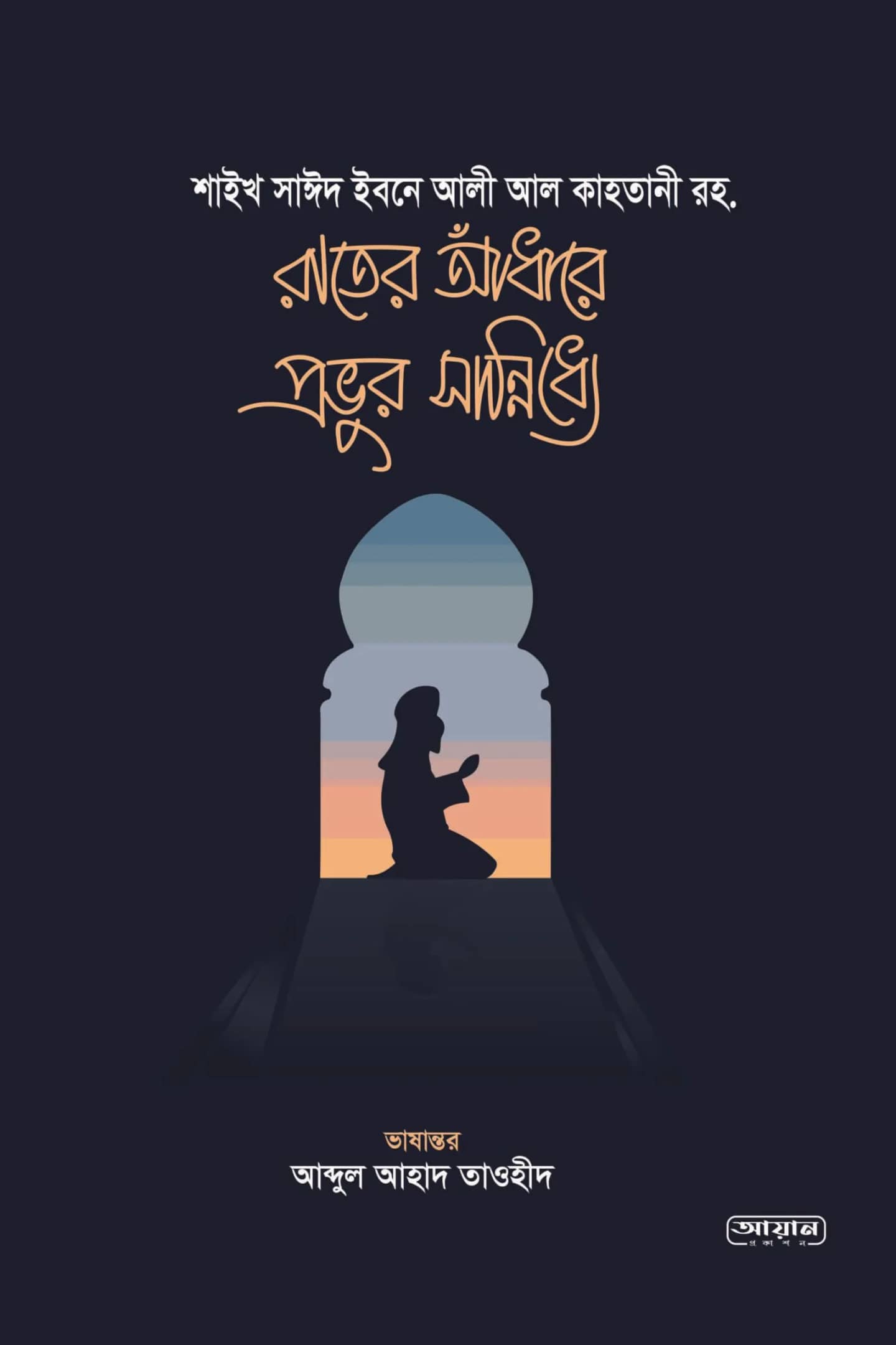 রাতের আঁধারে প্রভুর সান্নিধ্যে