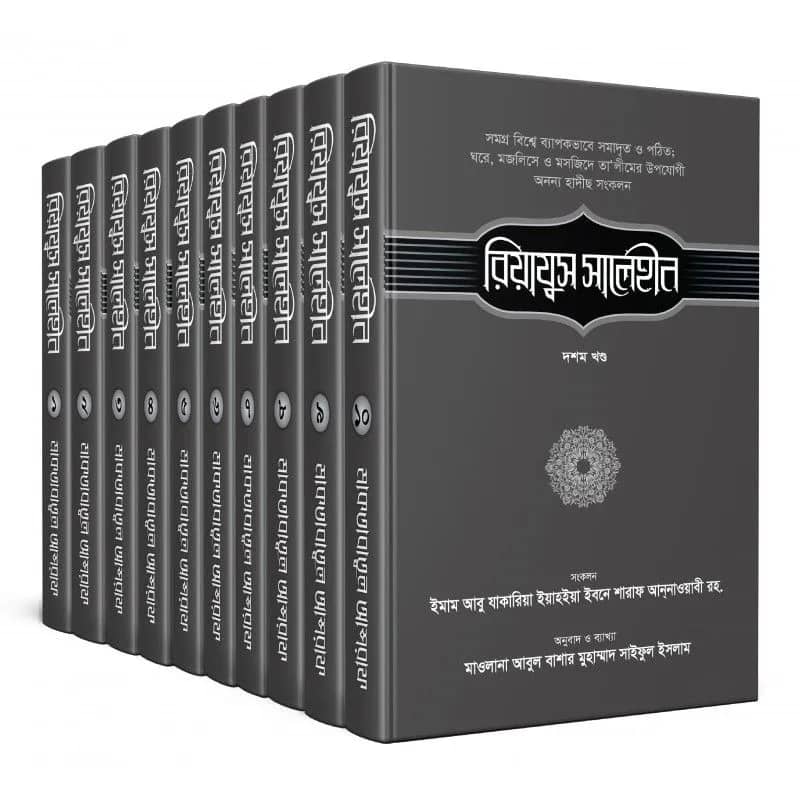 রিয়াযুস সালেহীন ১-১০খণ্ড
