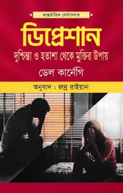 ডিপ্রেশান