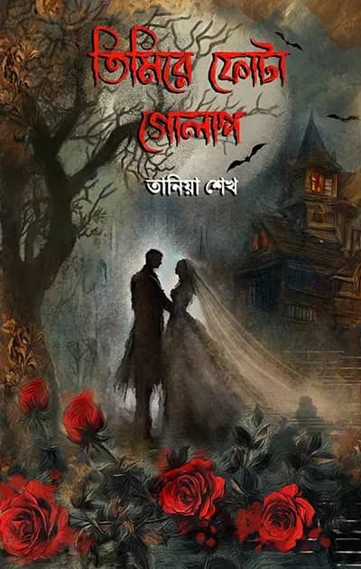 তিমিরে ফোটা গোলাপ