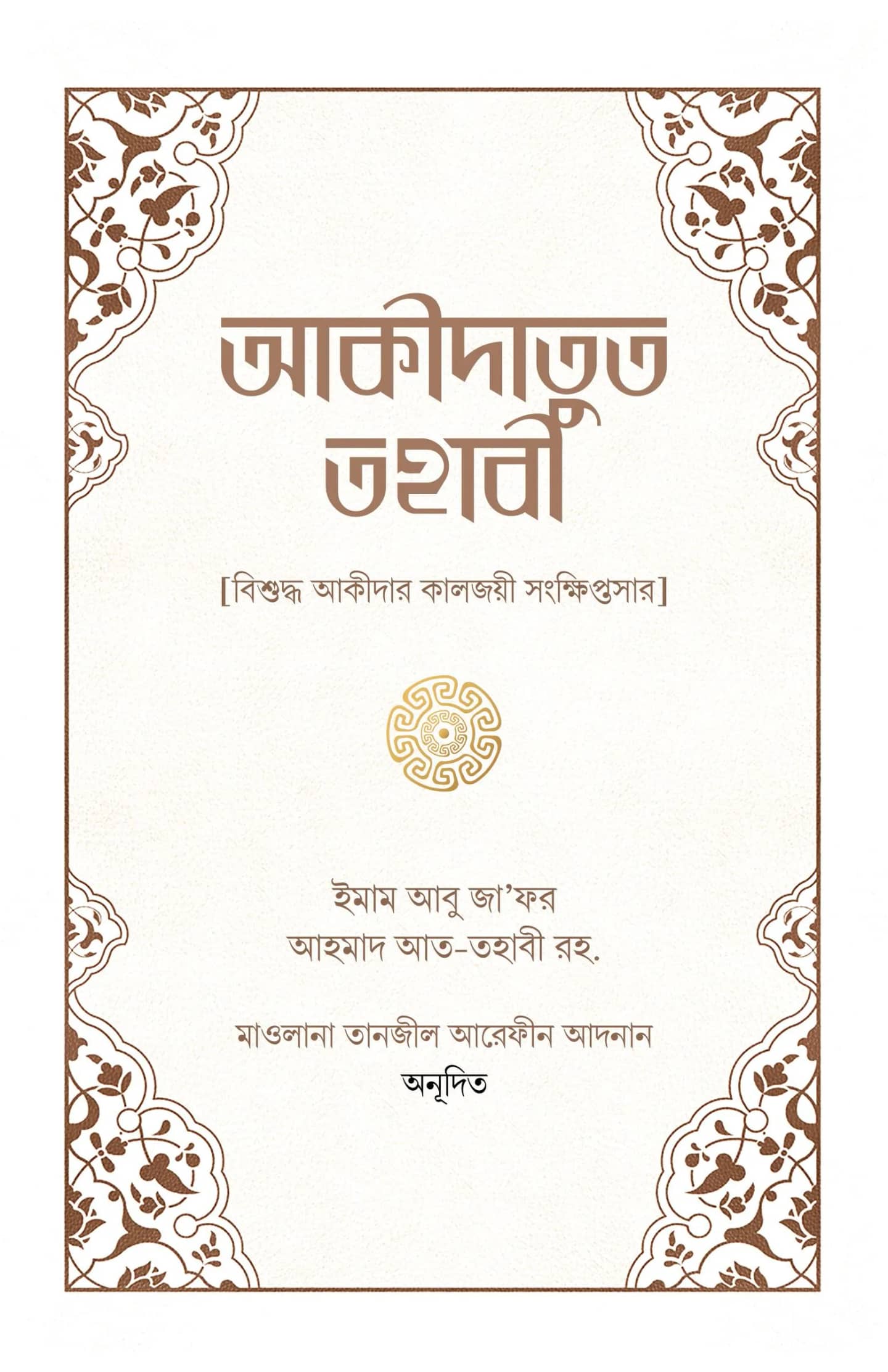আকীদাতুত তহাবী