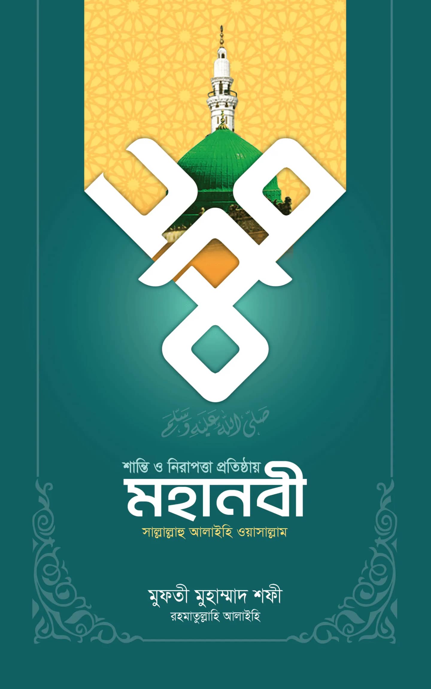 শান্তি ও নিরাপত্তা প্রতিষ্ঠায় মহানবী ৬