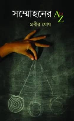 সম্মোহনের A to Z