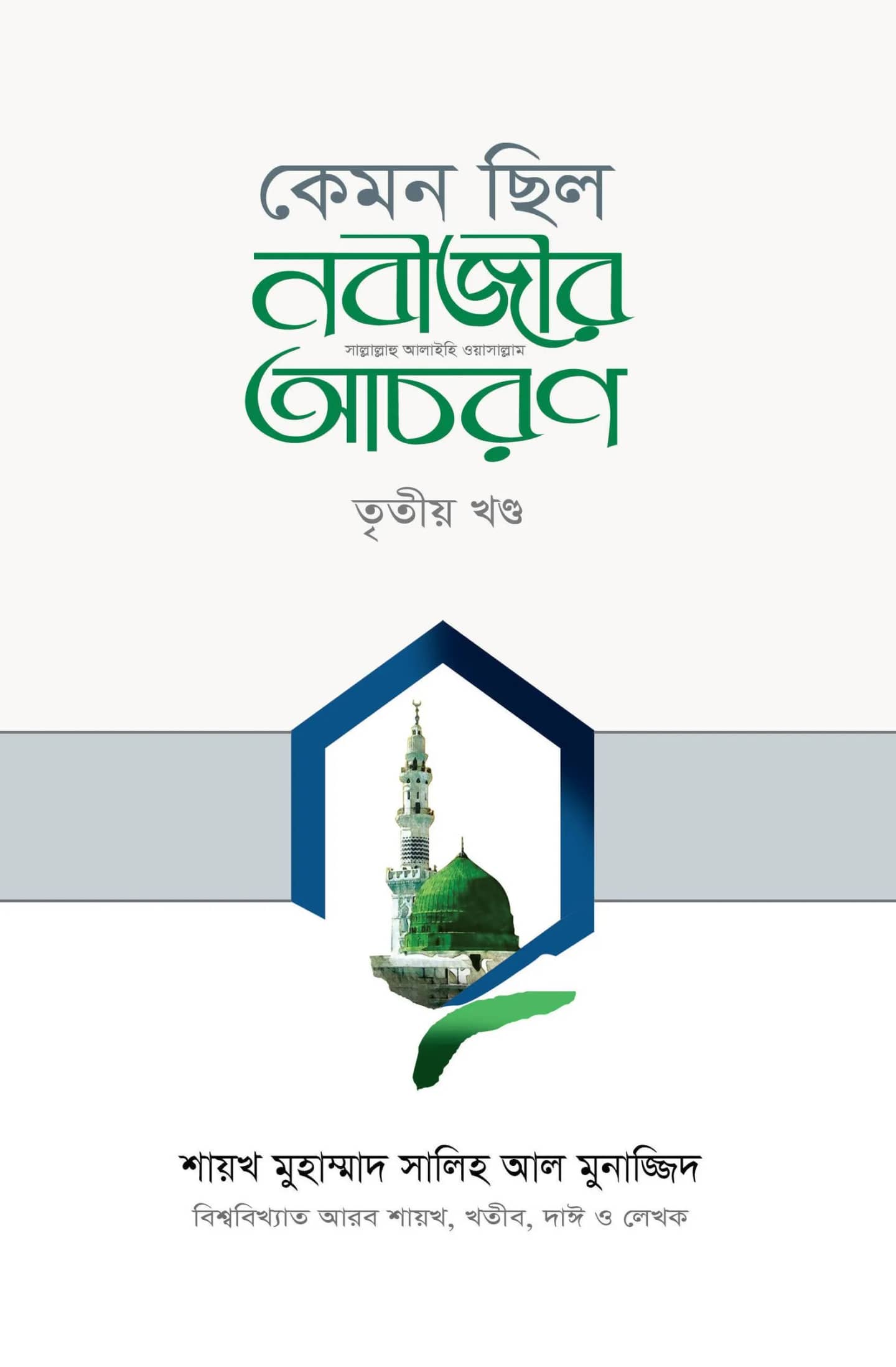 কেমন ছিল নবীজীর সা. আচরণ? ১-৩ খণ্ড