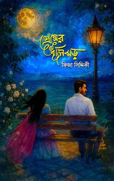 প্রেমের ধূলিঝড়