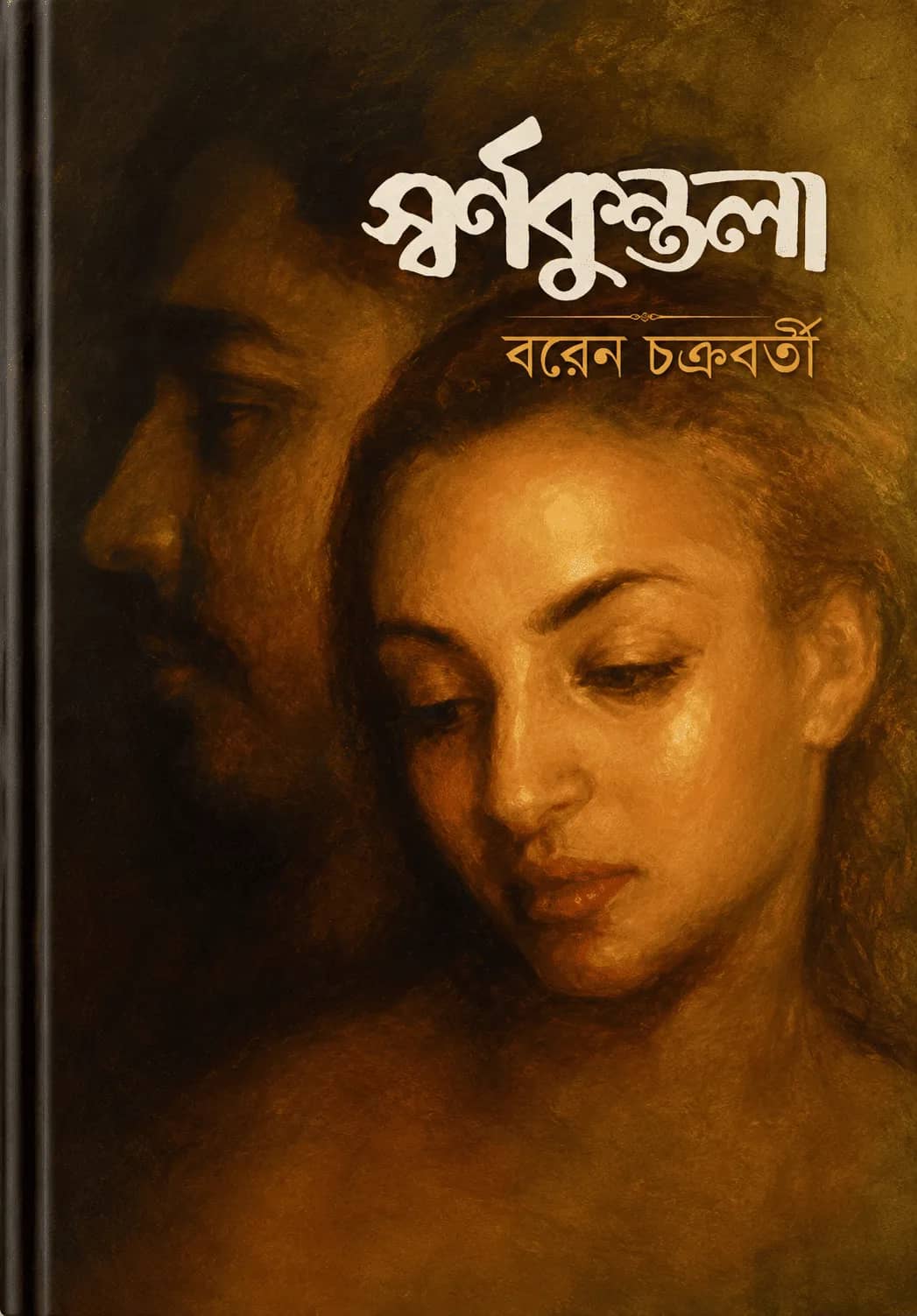 স্বর্ণকুন্তলা