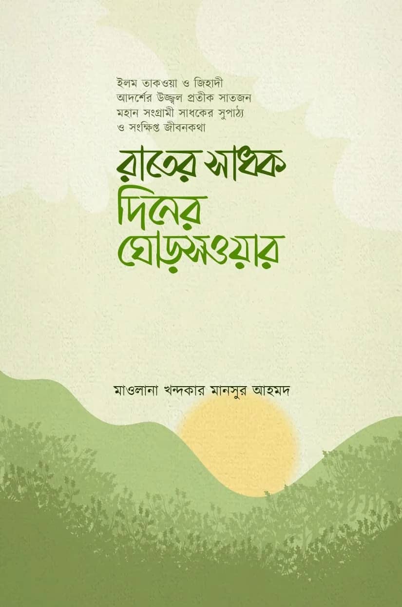 রাতের সাধক দিনের ঘোড়সওয়ার