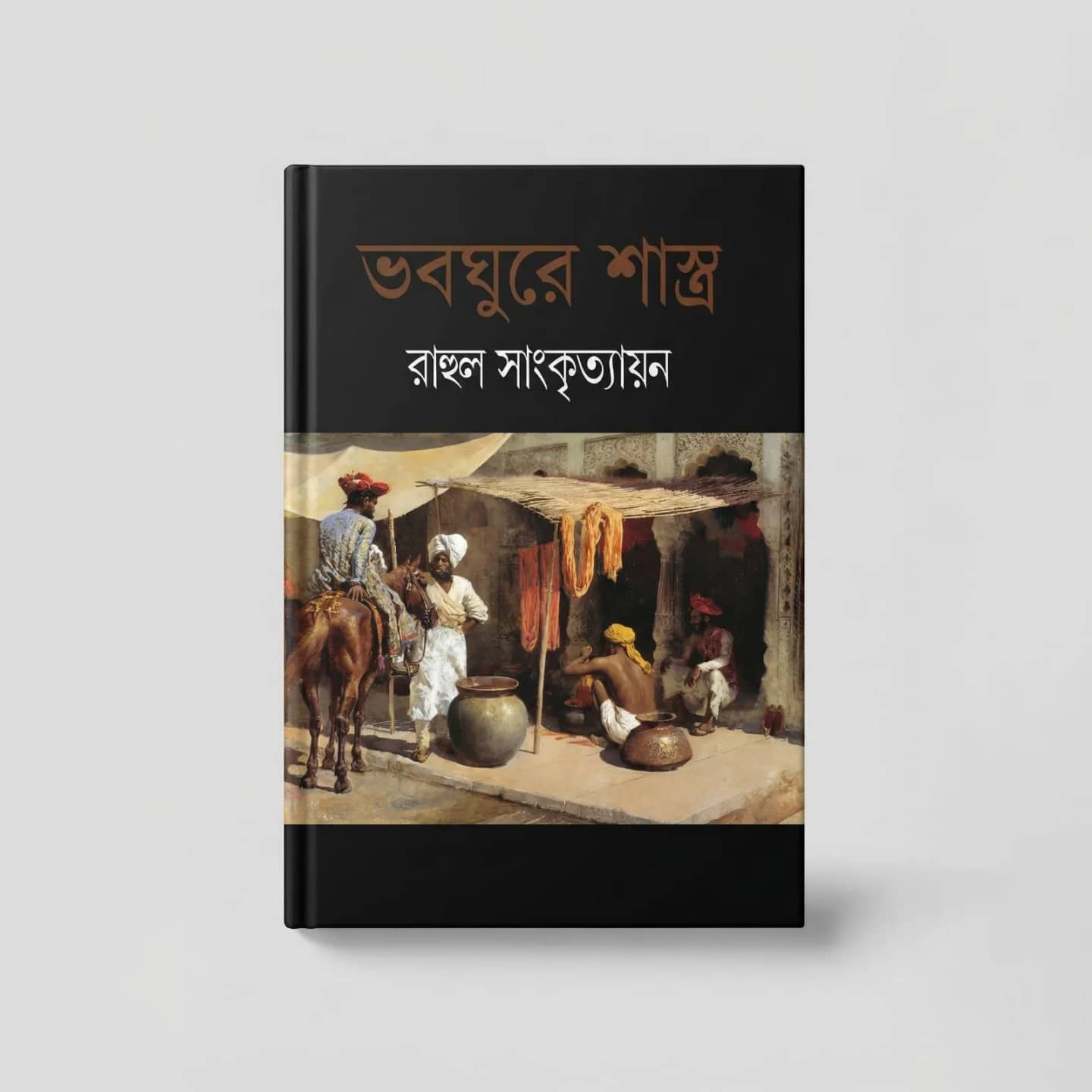ভবঘুরে শাস্ত্র