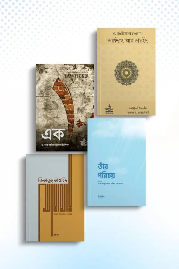 তাওহিদ ও ঈমানের মৌলিক জ্ঞান প্যাকেজ