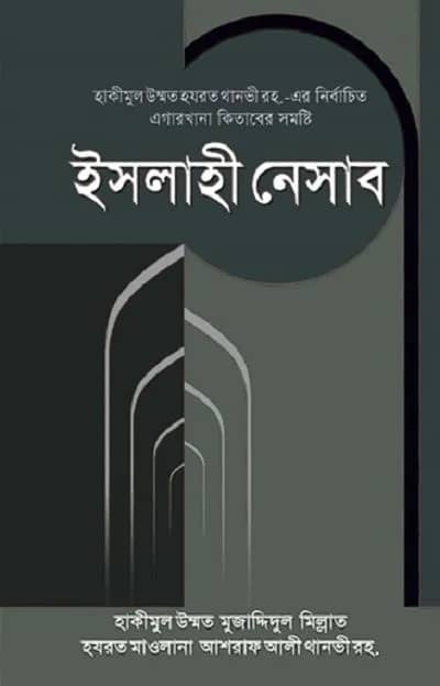 ইসলাহী নেসাব