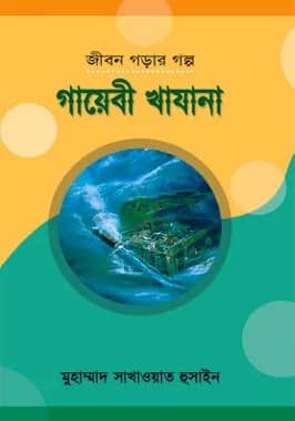 গায়েবী খাযানা