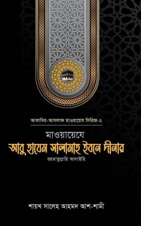 মাওয়ায়েযে আবু হাযেম সালামাহ ইবনে দীনার রহ. (সিরিজ-২)