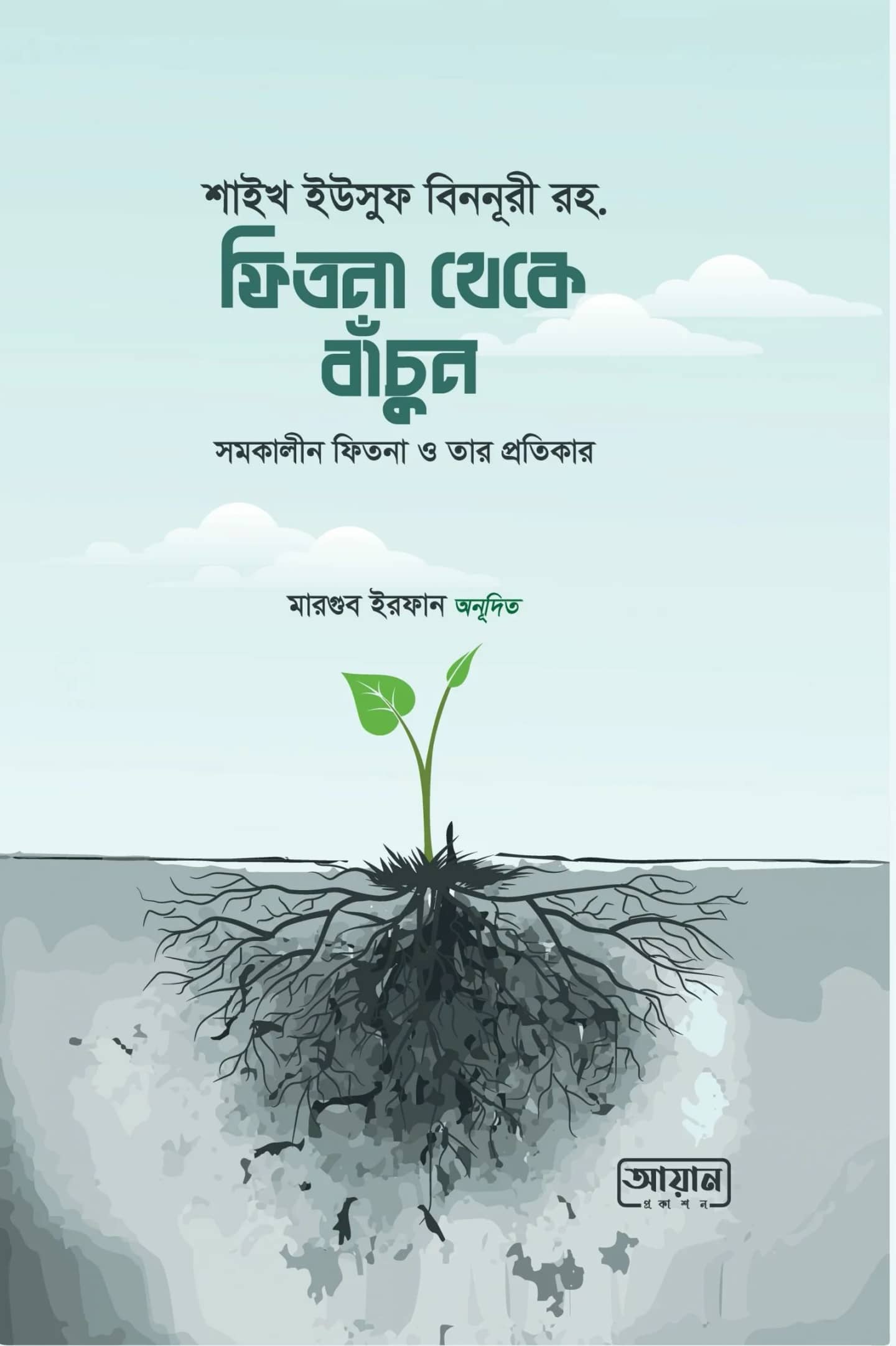 ফিতনা থেকে বাঁচুন