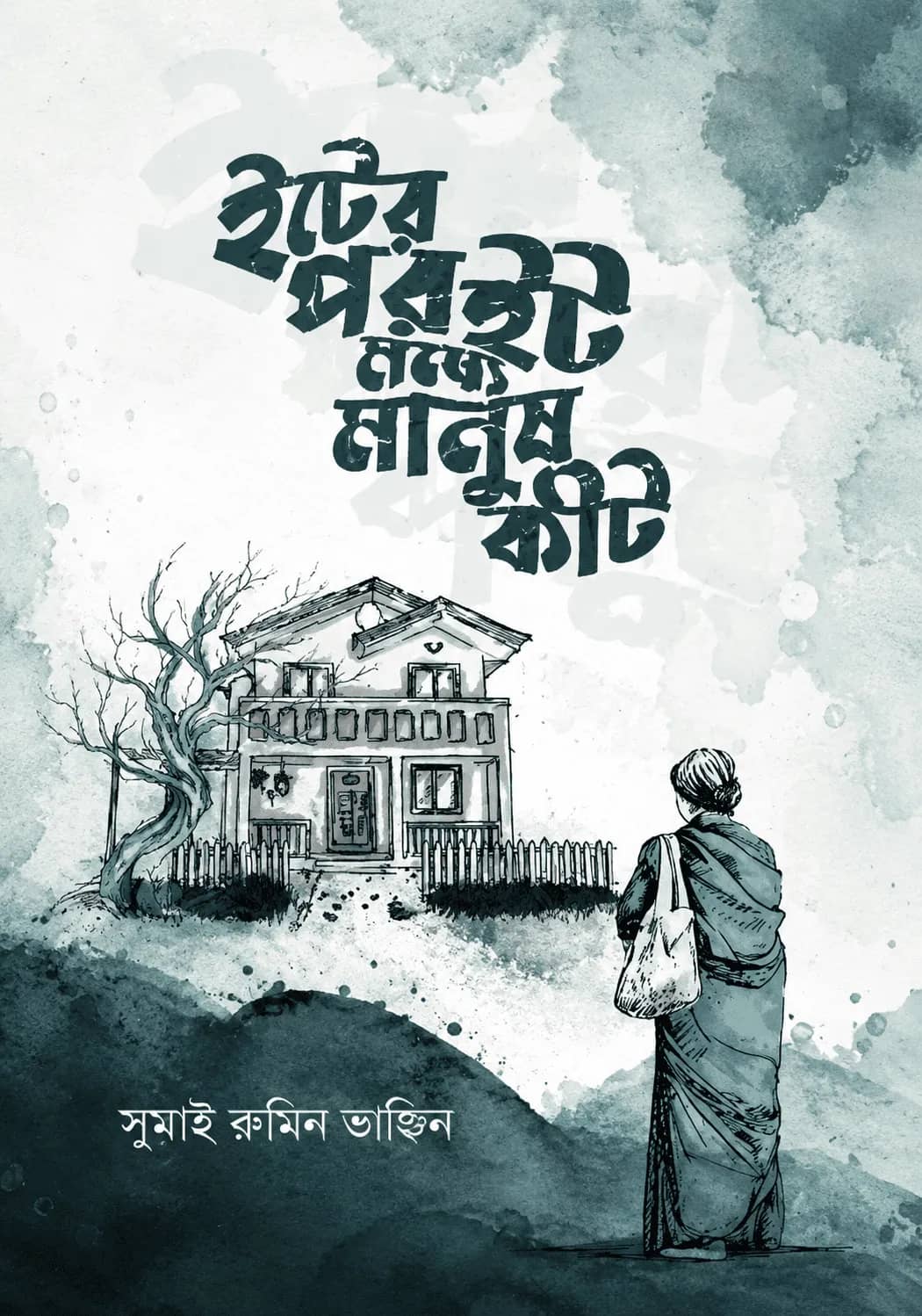 ইটের পর ইট মধ্যে মানুষ কীট