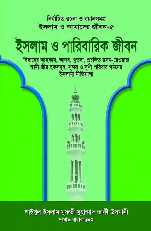 ইসলাম ও পারিবারিক জীবন